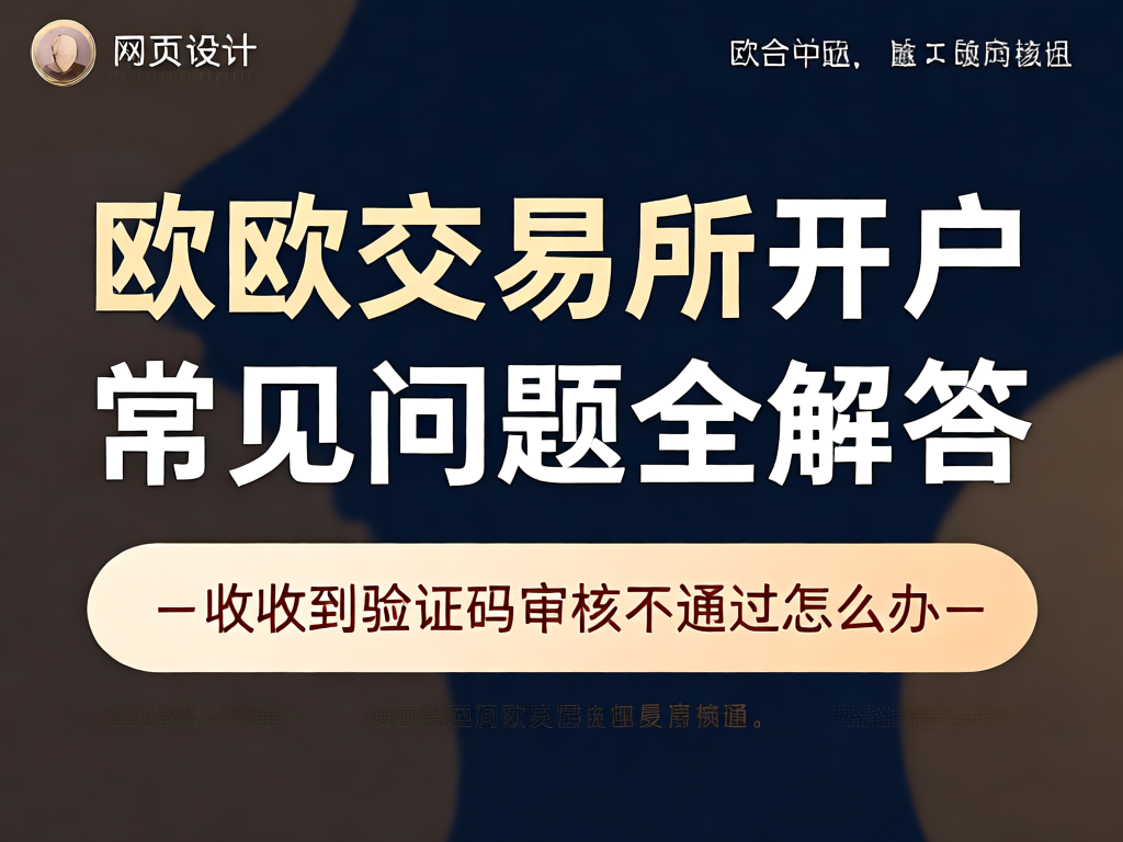 欧艺交易所开户指南